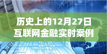 歷史上的12月27日互聯(lián)網(wǎng)金融實時案例深度解析與觀點闡述