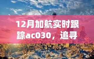 追蹤心靈的寧靜之旅，加航AC030的自然美景探索之旅