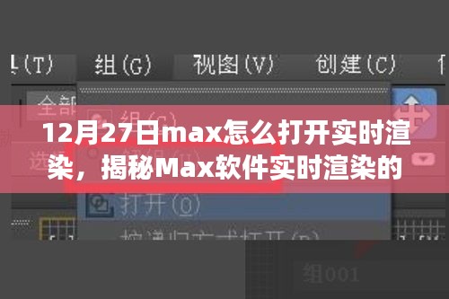 揭秘Max軟件實時渲染開啟之旅，技術(shù)與藝術(shù)的融合盛宴，教你如何操作開啟實時渲染功能（12月27日教程）