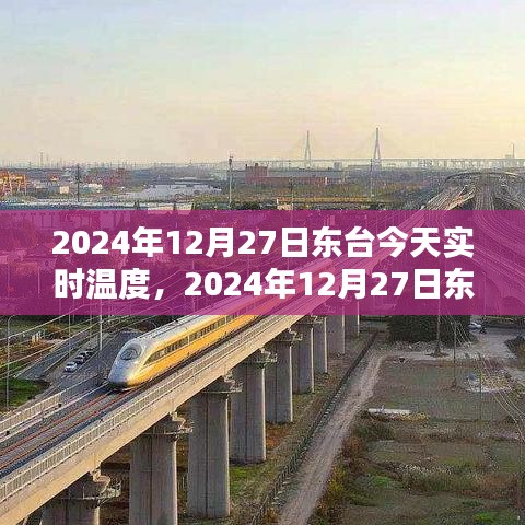 2024年12月27日東臺(tái)天氣預(yù)報(bào)與生活體驗(yàn)分享，實(shí)時(shí)溫度與詳細(xì)預(yù)測(cè)