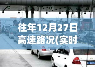 往年12月27日高速路況回顧，溫馨歸途與奇遇重逢的視頻記錄