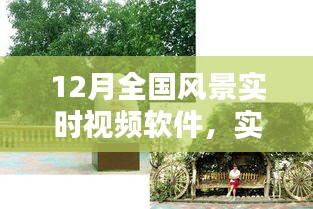 12月全國風(fēng)景實時視頻軟件，實時掌握美景動態(tài)，探索魅力無限風(fēng)光