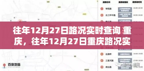 往年12月27日重慶路況實(shí)時(shí)查詢指南，全攻略助你輕松掌握交通動(dòng)態(tài)