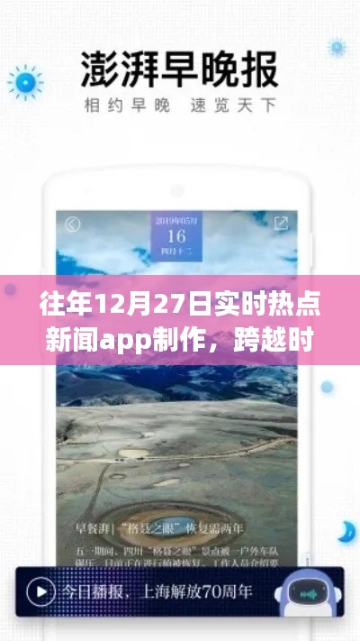 打造實時熱點新聞APP，勵志之旅，跨越時空的洞察者，歷年12月27日熱點追蹤APP制作紀實