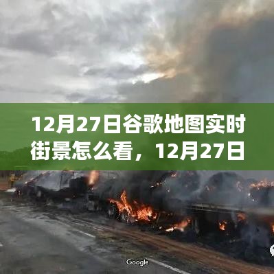 掌握查看方法，12月27日谷歌地圖實時街景功能詳解與輕松查看指南