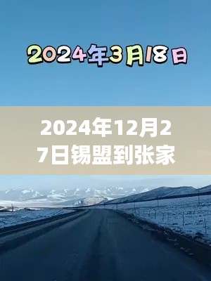 錫盟至張家口之路，實(shí)時路況與成長奇跡的探尋