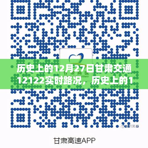 甘肅交通實(shí)時路況查詢指南，歷史上的12月27日甘肅交通12122路況回顧