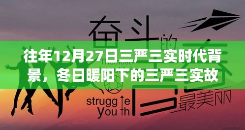 冬日暖陽下的三嚴(yán)三實(shí)，友情、家庭與愛的紐帶，揭示時(shí)代背景的深刻故事