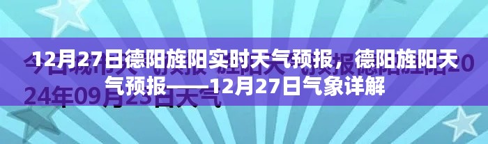 德陽旌陽天氣預報詳解，12月27日氣象報告及實時天氣分析