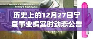 歷史上的十二月二十七日，寧夏事業(yè)編實時動態(tài)公告回顧與前瞻