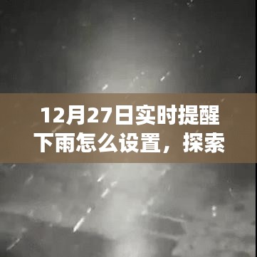 12月27日實(shí)時(shí)提醒下雨，探索自然美景之旅，雨中尋找寧?kù)o與樂(lè)趣的指南