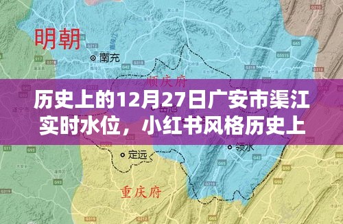 歷史上的12月27日廣安市渠江實時水位揭秘，小紅書風(fēng)格分享