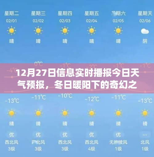 冬日暖陽(yáng)下的奇幻之旅，12月27日天氣預(yù)報(bào)與心靈探險(xiǎn)指南當(dāng)日播報(bào)