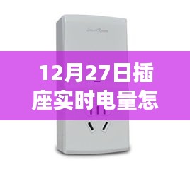 12月27日插座實(shí)時(shí)電量查詢方法，輕松掌握電量監(jiān)控技巧