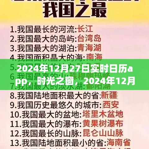 時光之窗，實時日歷應(yīng)用的發(fā)展與影響——以2024年12月27日為例