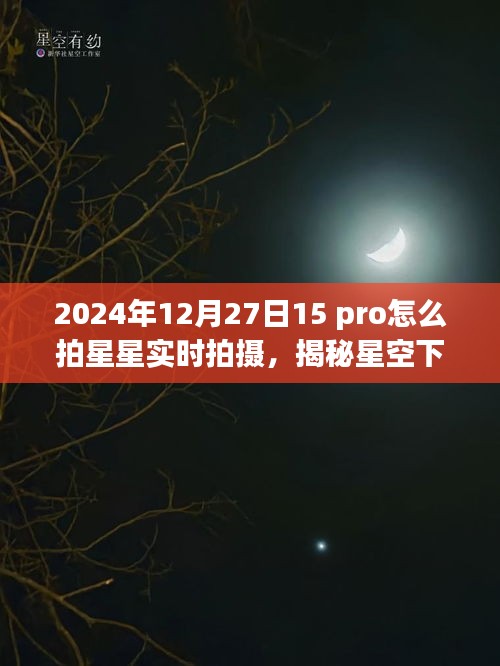 揭秘星空下的寶藏，如何在iPhone 15 Pro上拍攝星空實(shí)時(shí)影像，星跡攝影館之旅