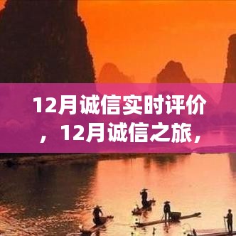 12月誠(chéng)信之旅，與自然美景的邂逅，探尋內(nèi)心平和的旅程