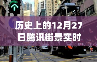 騰訊街景實(shí)時(shí)演變回顧，歷史上的12月27日一覽無(wú)余