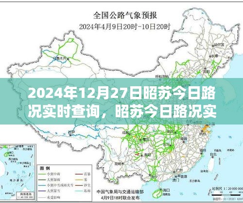 昭蘇今日路況實(shí)時(shí)查詢指南，初學(xué)者與進(jìn)階用戶必備（2024年12月27日）