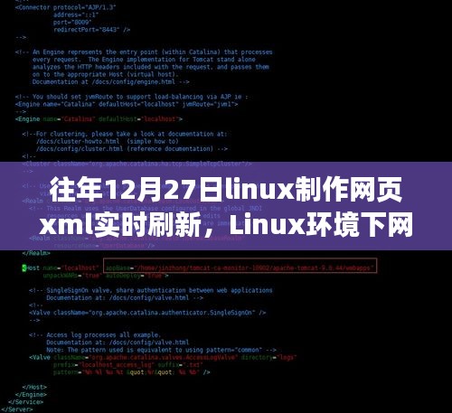 Linux環(huán)境下網(wǎng)頁XML實時刷新技術(shù)深度解析與歷年探討回顧