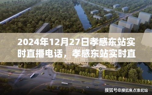 孝感東站實時直播指南，如何參與觀看2024年12月27日的直播活動