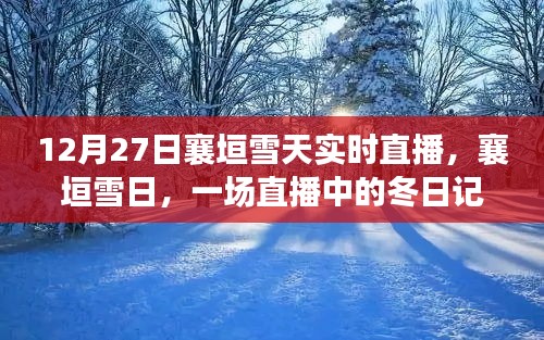 襄垣雪日直播，冬日記憶實(shí)時(shí)呈現(xiàn)