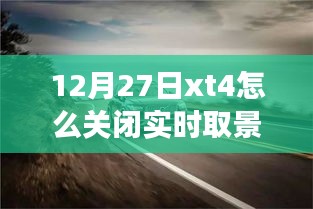 如何關(guān)閉富士XT4相機的實時取景功能？揭秘小巷美食秘境的探索之旅