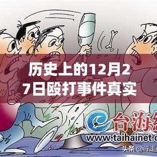 揭秘歷史12月27日毆打事件，實(shí)時(shí)視頻探析與真相揭秘