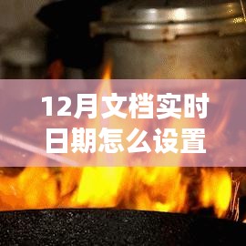 探秘小巷深處的特色小店，如何設(shè)置12月文檔實時日期與體驗獨特環(huán)境魅力？