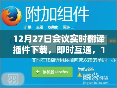 12月27日會議實時翻譯插件與翻譯神器下載，即時互通助力會議交流