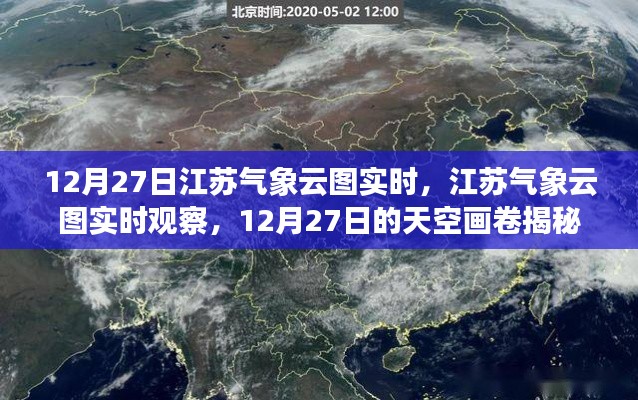 揭秘江蘇天空畫(huà)卷，12月27日氣象云圖實(shí)時(shí)觀察與解讀