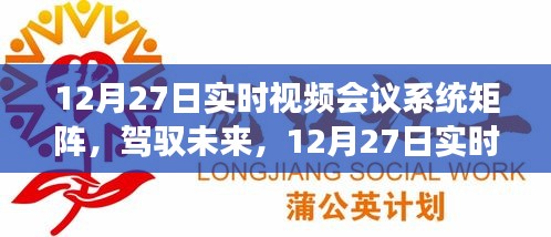 12月27日實時視頻會議系統(tǒng)矩陣，駕馭未來，開啟學(xué)習(xí)與變革的旅程自信之旅啟動在即