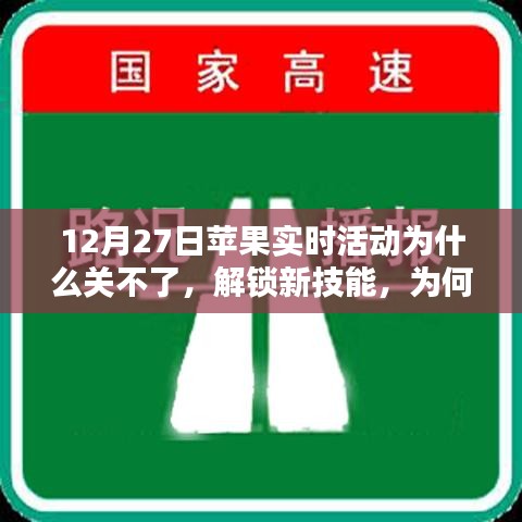 蘋果實時活動無法關閉原因解析及應對技巧，汲取力量的關鍵