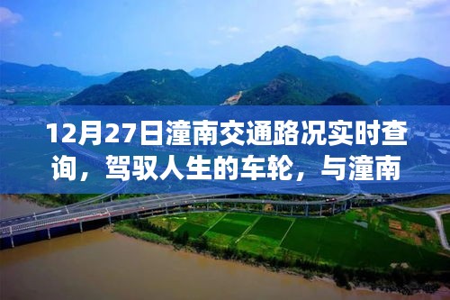 12月27日潼南交通路況實(shí)時(shí)查詢，駕馭人生車輪，共舞交通背后的勵(lì)志故事