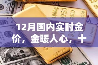 12月國內(nèi)實時金價，黃金時光與友共賞的魅力