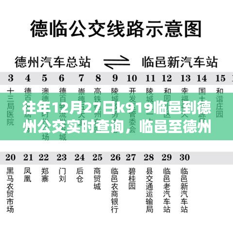 臨邑至德州公交K919線路，歷史軌跡、實時查詢與時代印記