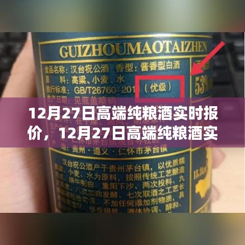 12月27日高端純糧酒實(shí)時(shí)報(bào)價(jià)，洞悉市場趨勢，選購最佳酒品指南