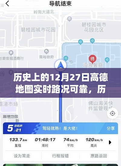 高德地圖在歷史上的12月27日，實(shí)時(shí)路況與心靈靜謐之旅的探尋