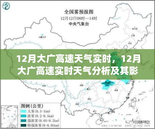 12月大廣高速天氣實(shí)時(shí)分析，行駛安全視角下的天氣影響與應(yīng)對策略