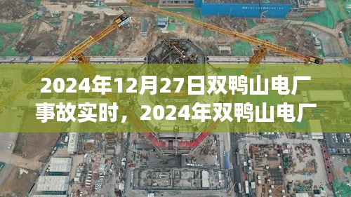 災難實錄，雙鴨山電廠事故瞬間與深遠影響