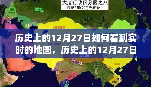 歷史上的12月27日，實時地圖下的世界變遷深度解析