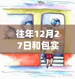 探秘歷史街巷中的包實(shí)時(shí)交通特色小店，12月27日的交通與小巷風(fēng)情紀(jì)實(shí)