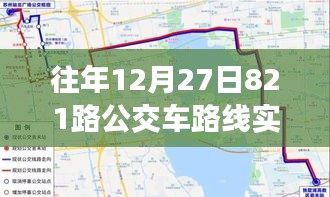 歲月軌跡下的公交變遷，十二月二十七日821路公交車路線實時追溯