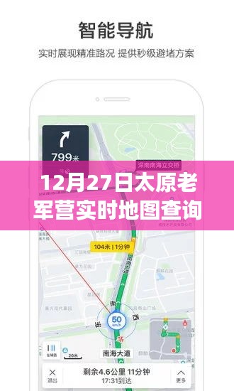 太原老軍營智能導(dǎo)航，實時地圖查詢新功能引領(lǐng)科技潮流