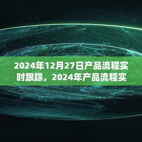 2024年產(chǎn)品流程實(shí)時跟蹤，優(yōu)化管理與效率的革命性進(jìn)展