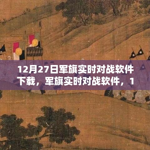 軍旗實(shí)時(shí)對戰(zhàn)軟件，深度測評與介紹，下載指南（12月27日版）