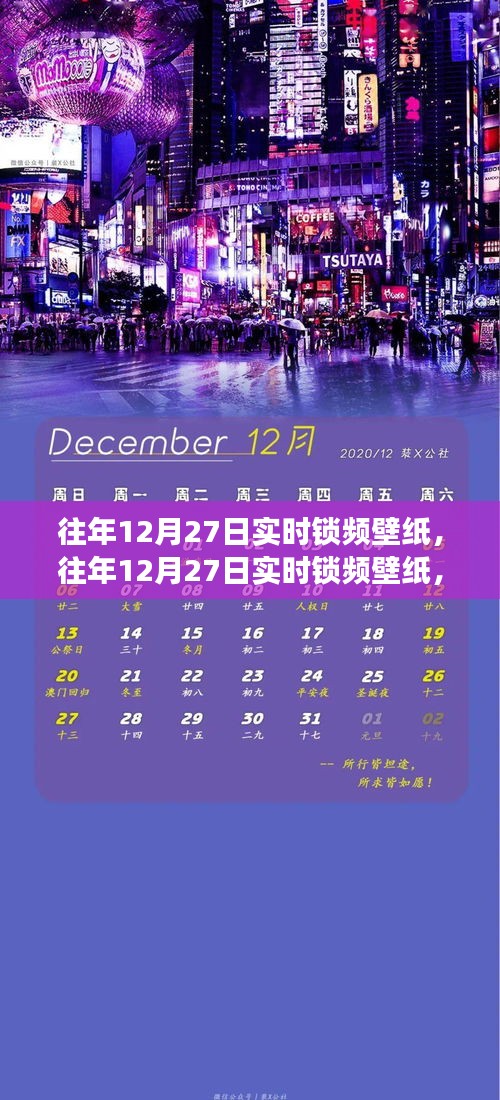 往年12月27日實(shí)時(shí)鎖頻壁紙，價(jià)值與爭(zhēng)議并存