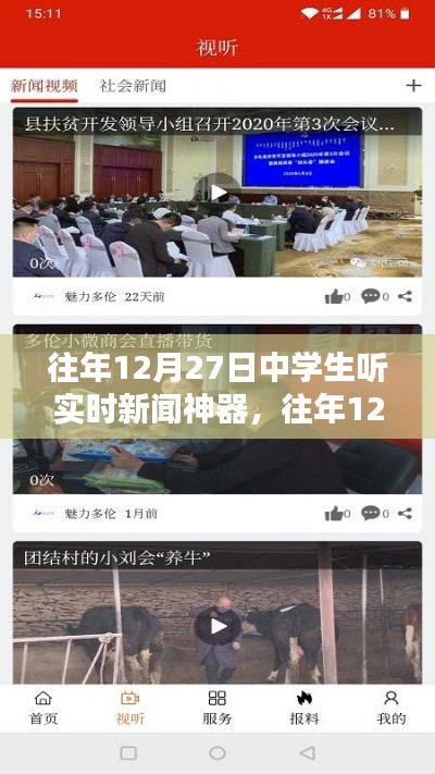 往年12月27日中學(xué)生實時新聞神器使用指南，如何收聽最新資訊？