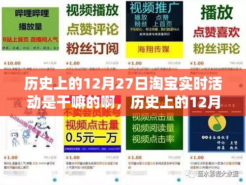 淘寶歷史上的12月27日實時活動揭秘，如何參與享受優(yōu)惠活動？