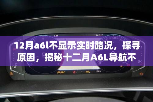 揭秘A6L導(dǎo)航不顯示實(shí)時(shí)路況的背后原因，探尋十二月背后的故事